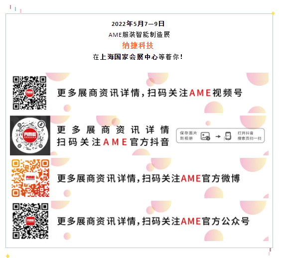 AME服裝智能制造展