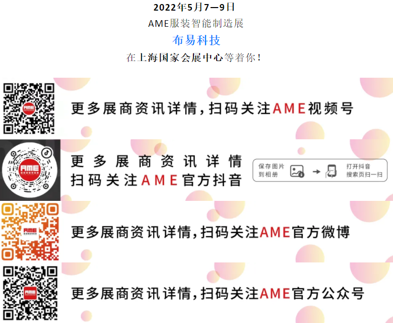 AME服裝智能制造展