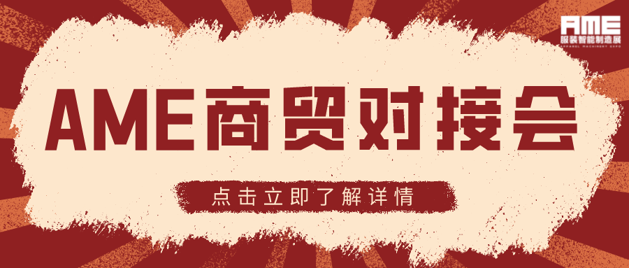 AME 服裝智能制造展