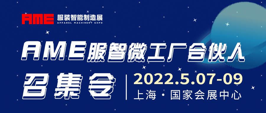 AME服裝智能制造展