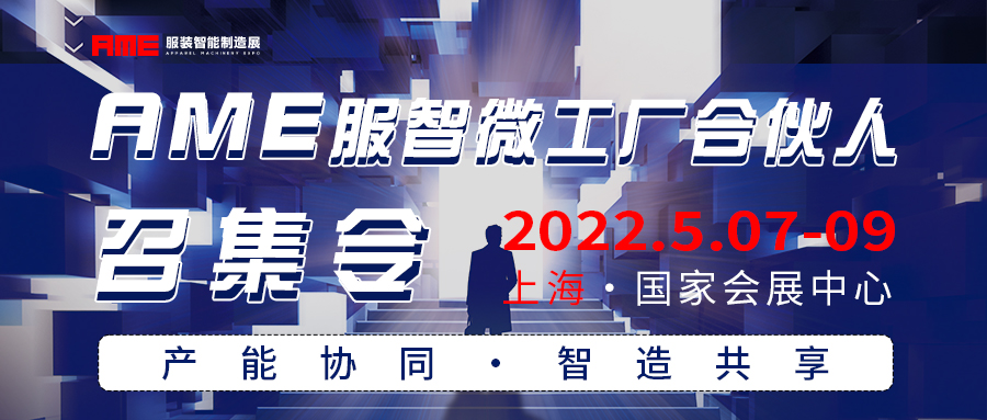 AME服裝智能制造展 服智微工廠