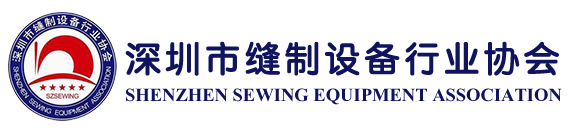 /ueditor/image/20231219/1702979276293956/b06f582f1411d2b4dbf8a634eaae9288.png 深圳市縫制設備行業協會.png